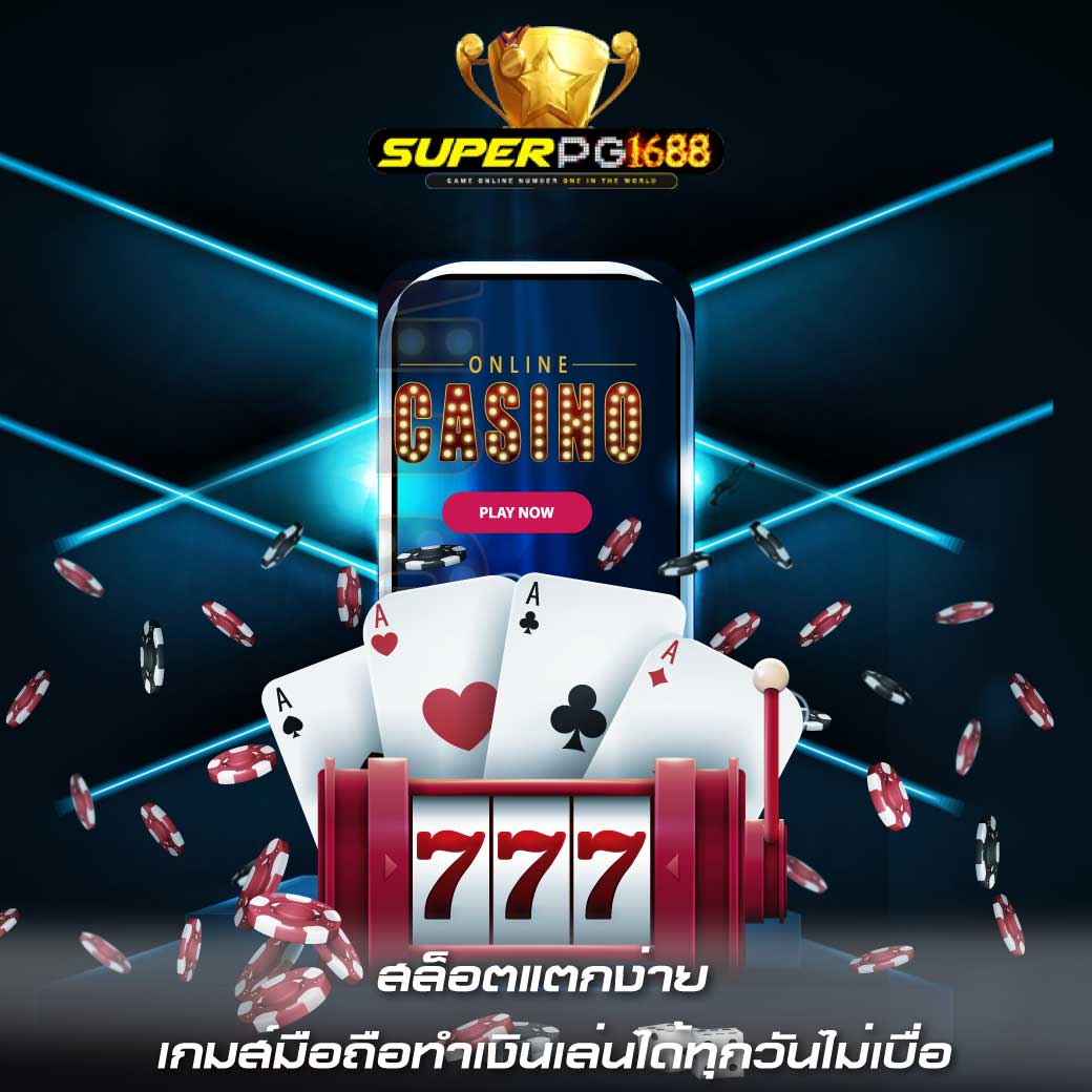 สล็อตแตกง่าย-เกมส์มือถือทำเงินเล่นได้ทุกวันไม่เบื่อ