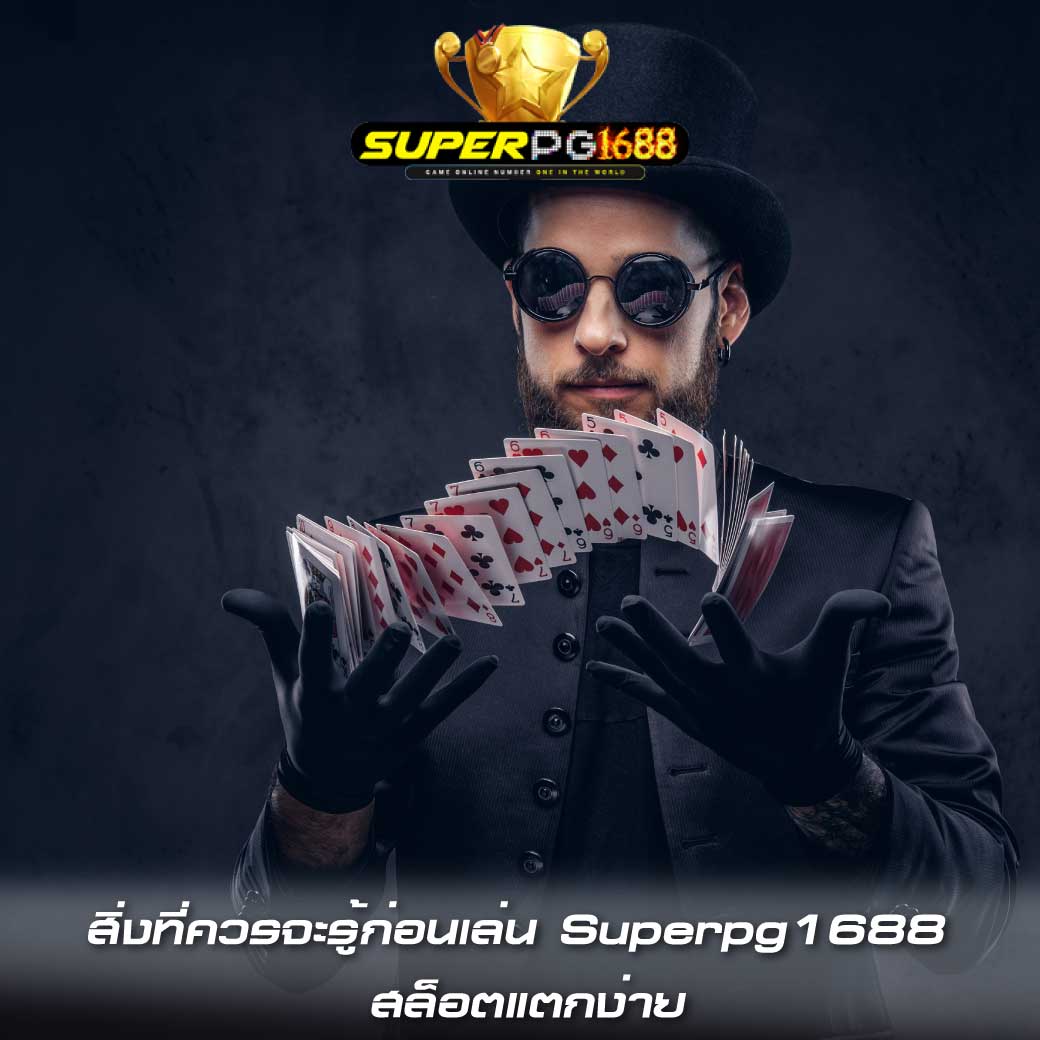 สิ่งที่ควรจะรู้ก่อนเล่น Superpg1688 สล็อตแตกง่าย