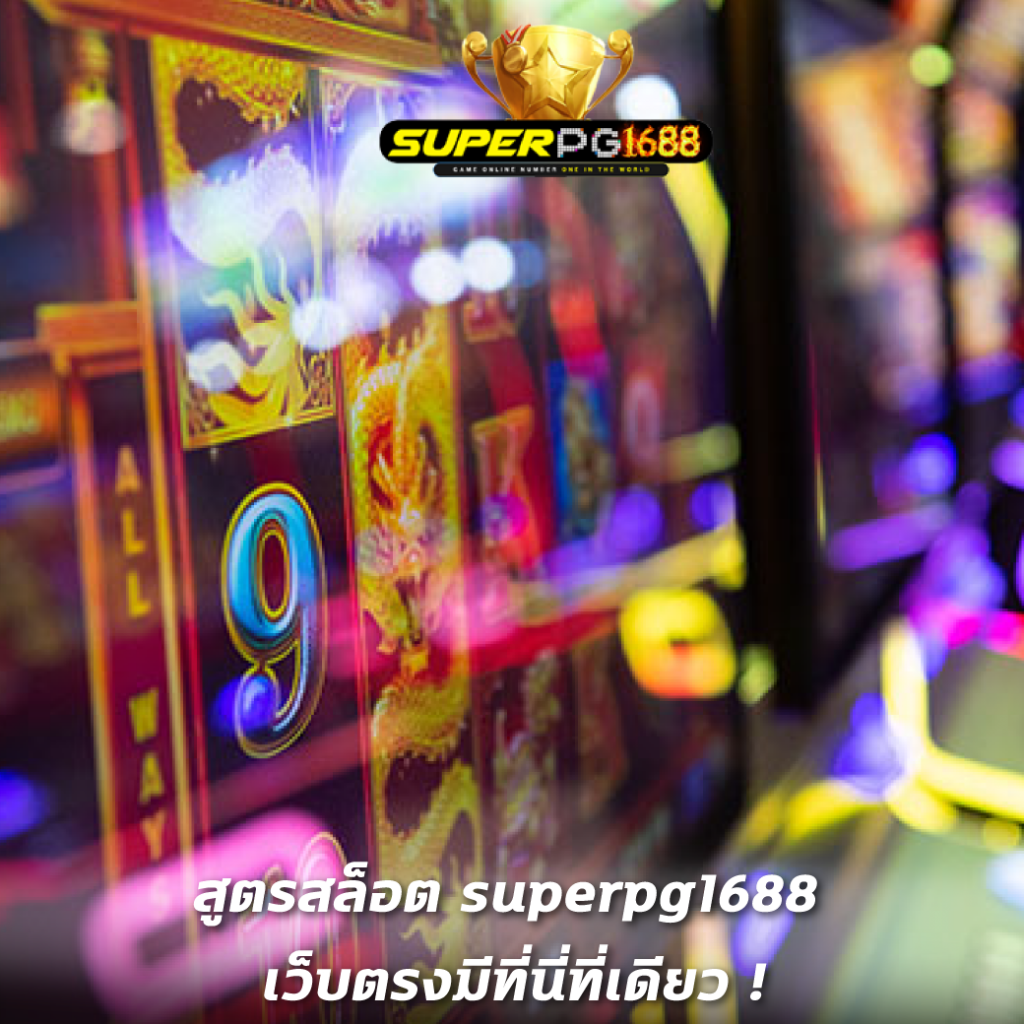 สูตรสล็อต superpg1688 เว็บตรงมีที่นี่ที่เดียว !