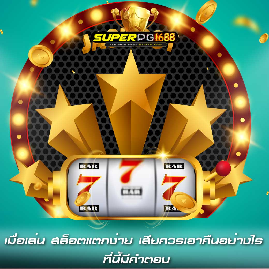 เมื่อเล่น สล็อตแตกง่าย เสียควรเอาคืนอย่างไร ที่นี้มีคำตอบ