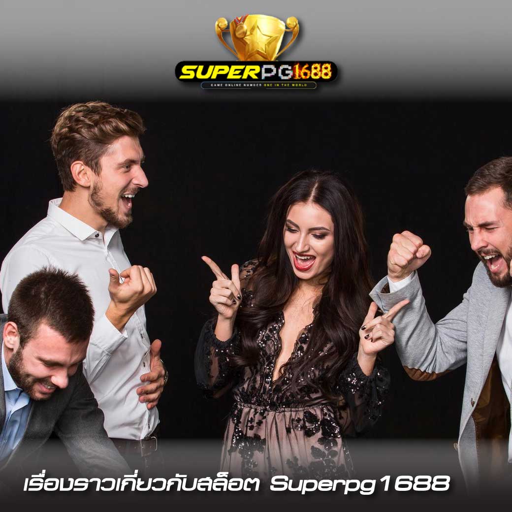 สล็อตแตกง่าย superpg1688