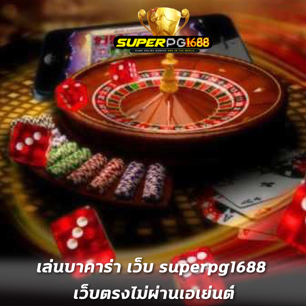 เล่นบาคาร่า เว็บ superpg1688 เว็บตรงไม่ผ่านเอเย่นต์