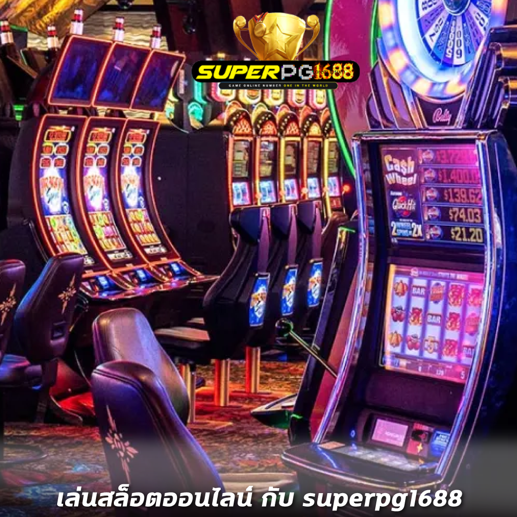 เล่นสล็อตออนไลน์ กับ superpg1688