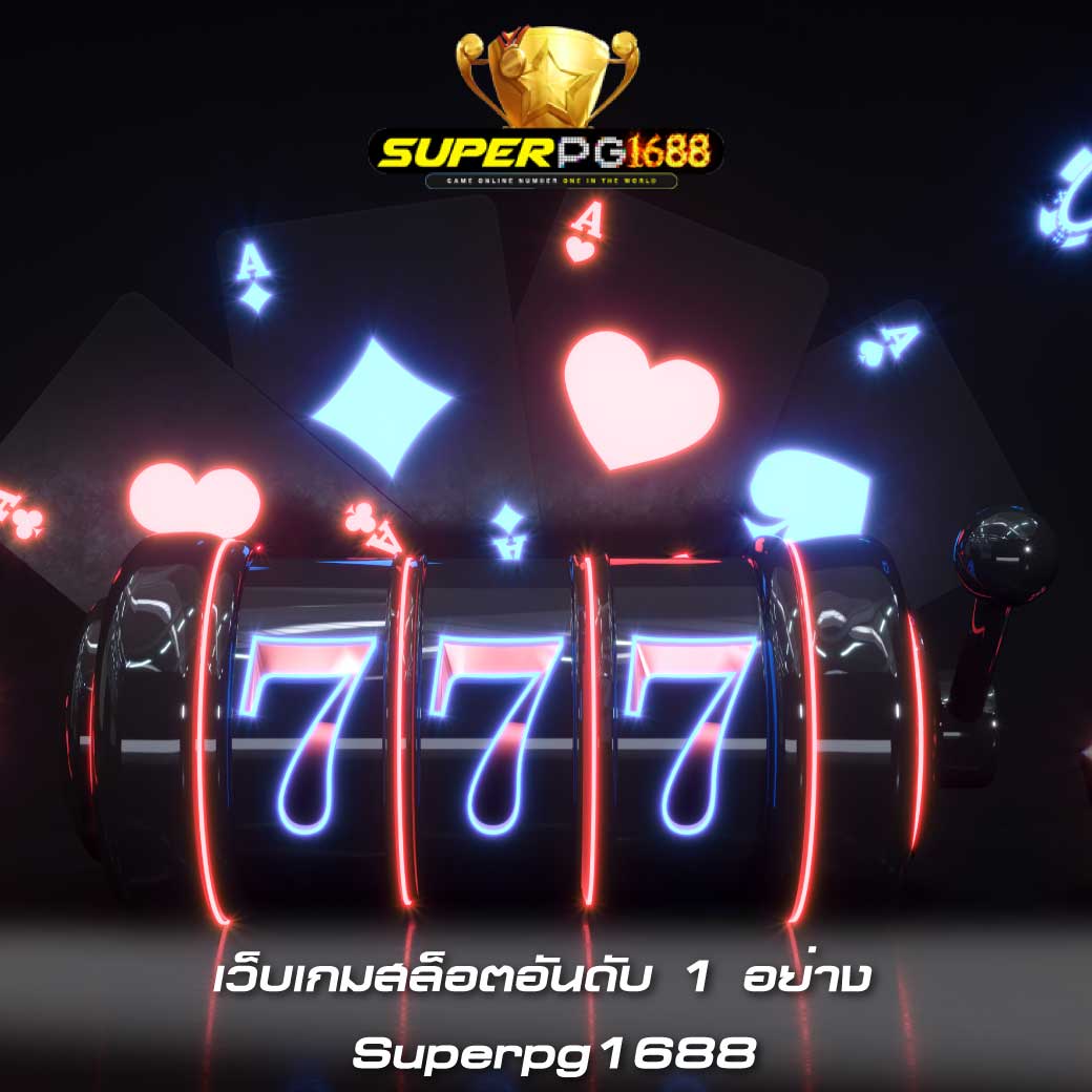 เว็บเกมสล็อตอันดับ 1 อย่าง Superpg1688