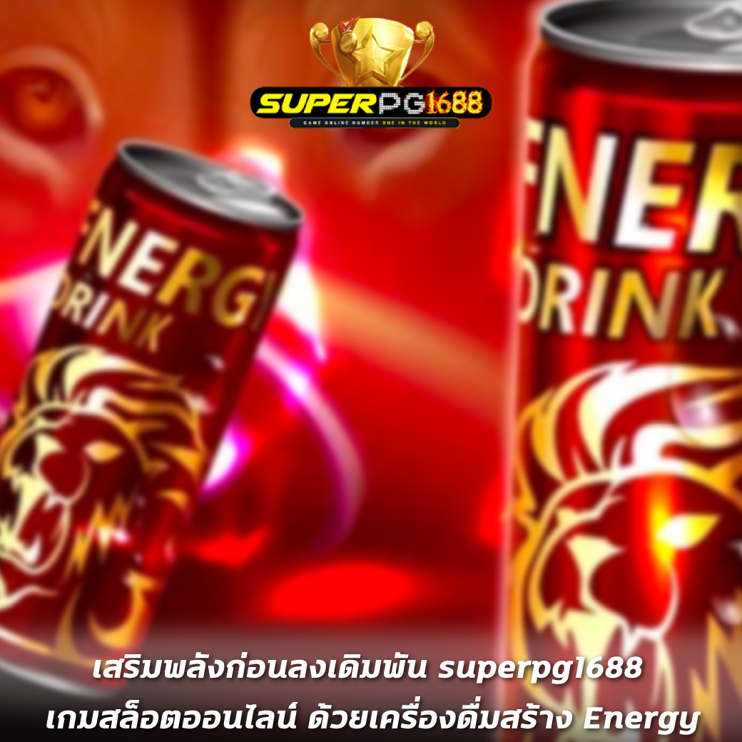 เสริมพลังก่อนลงเดิมพัน superpg1688 เกมสล็อตออนไลน์ ด้วยเครื่องดื่มสร้าง Energy