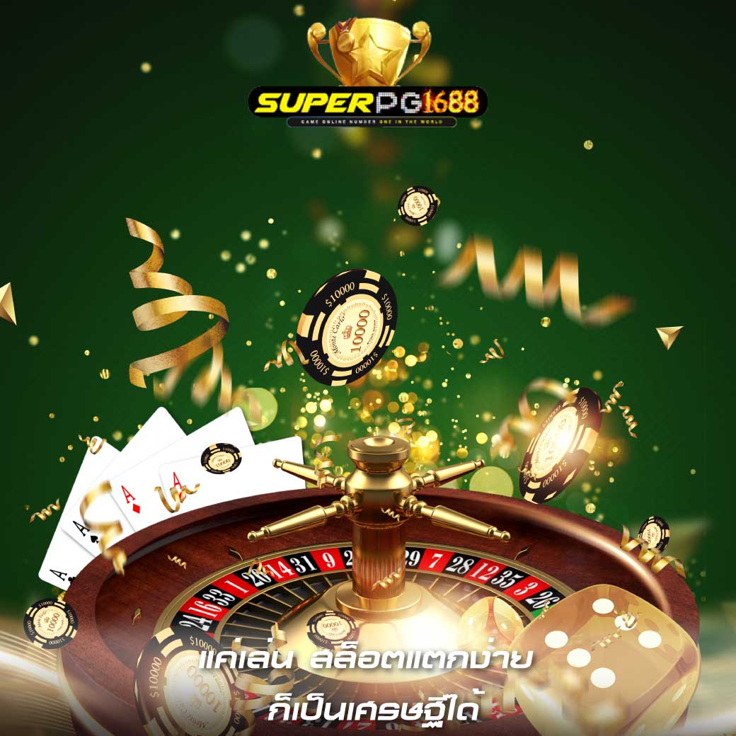 แค่เล่น สล็อตแตกง่าย ก็เป็นเศรษฐีได้