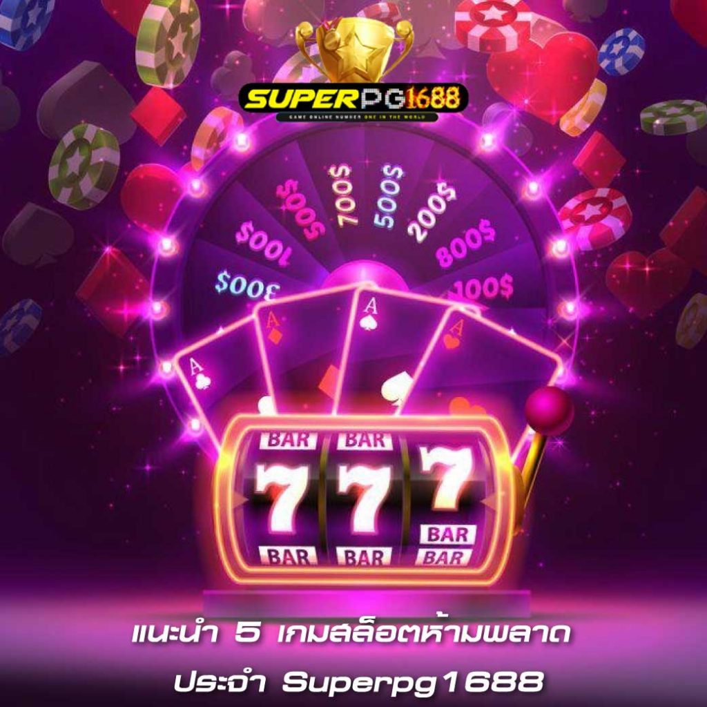 แนะนำ 5 เกมสล็อตห้ามพลาด ประจำ Superpg1688