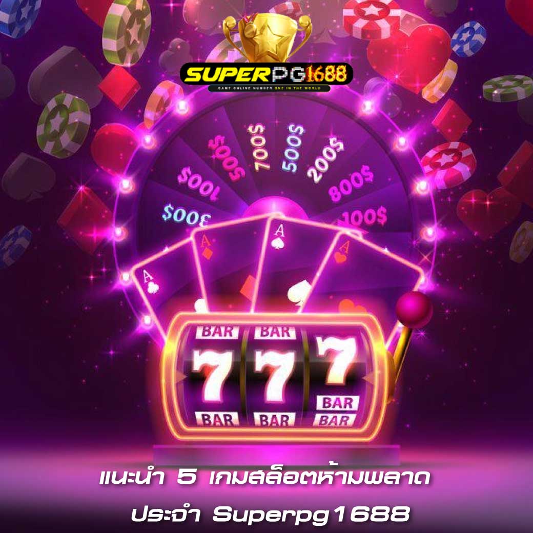แนะนำ 5 เกมสล็อตห้ามพลาด ประจำ Superpg1688