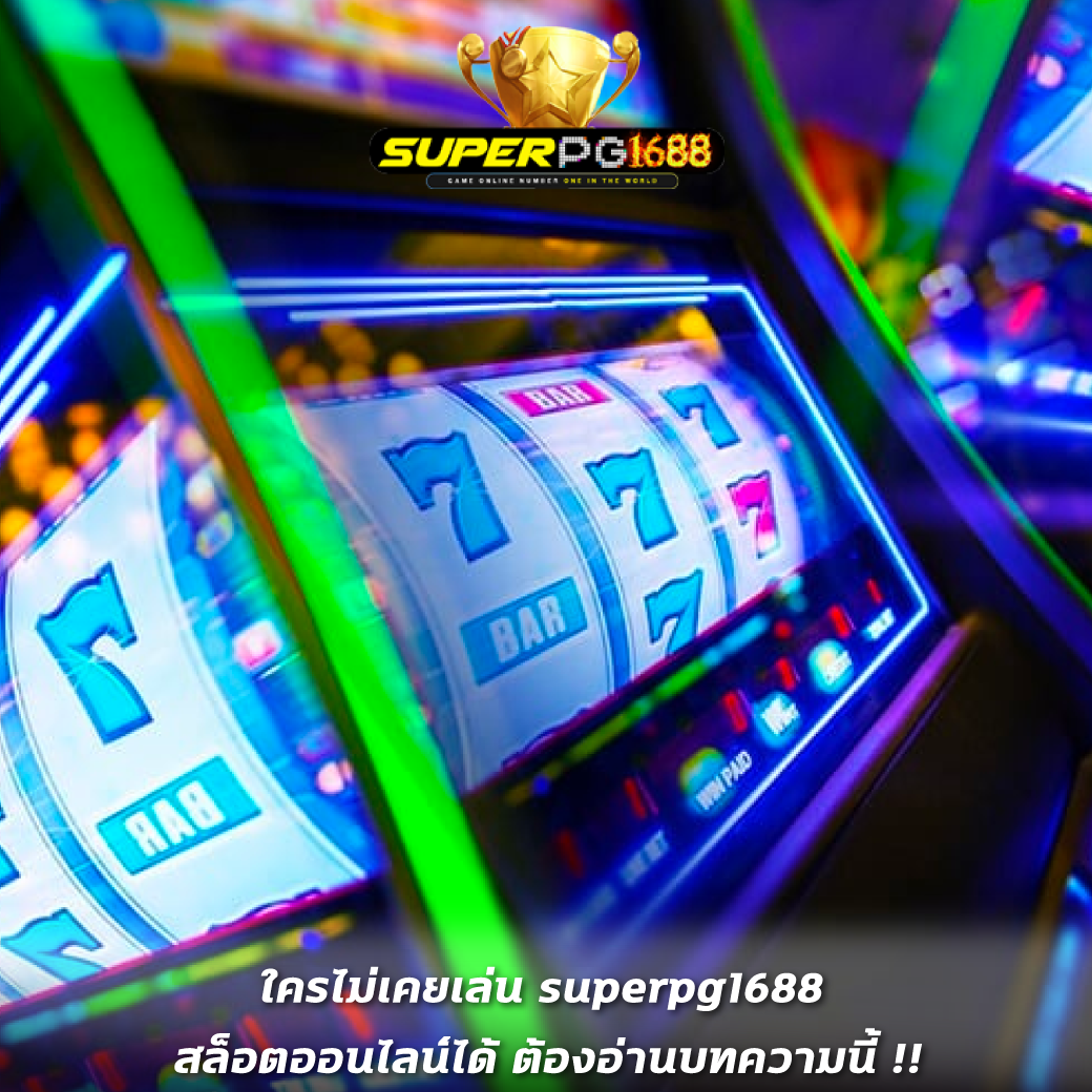 ใครไม่เคยเล่น superpg1688 สล็อตออนไลน์ได้ ต้องอ่านบทความนี้ !!