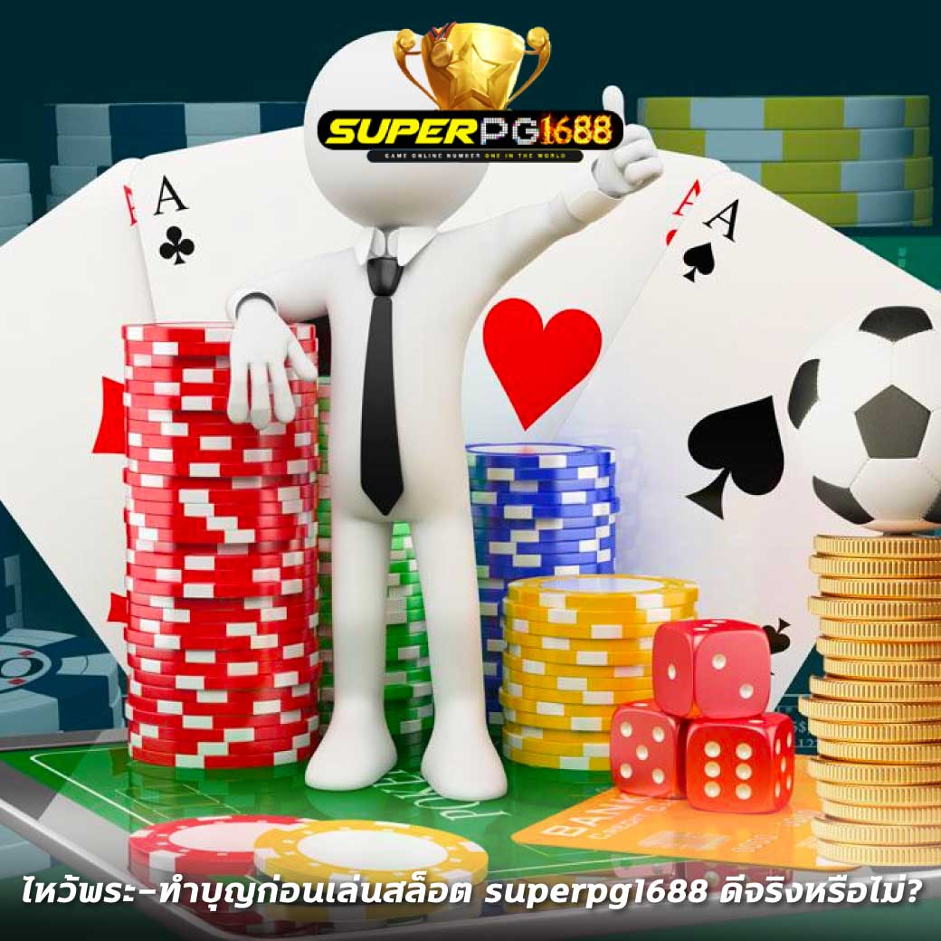 ไหว้พระ-ทำบุญก่อนเล่นสล็อต superpg1688 ดีจริงหรือไม่?
