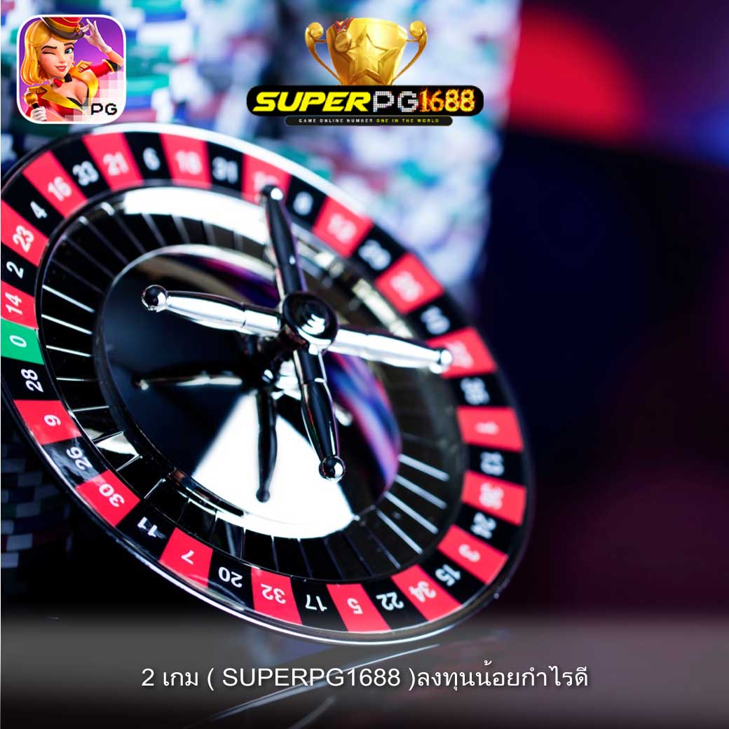 2 เกม ( SUPERPG1688 )ลงทุนน้อยกำไรดี