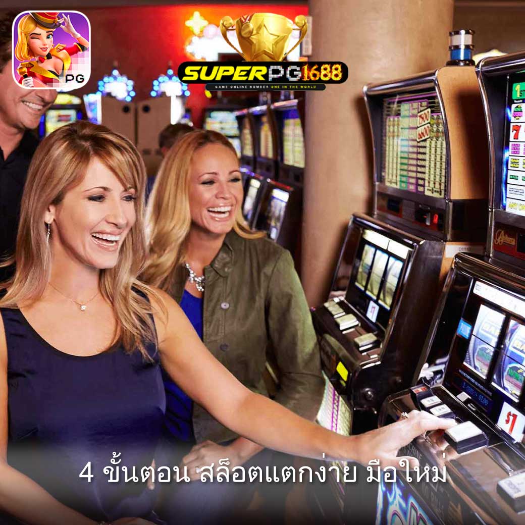 4 ขั้นตอน สล็อตแตกง่าย มือใหม่