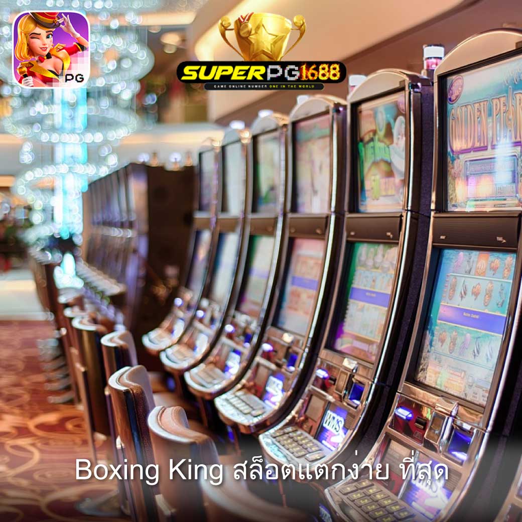 Boxing King สล็อตแตกง่าย ที่สุด