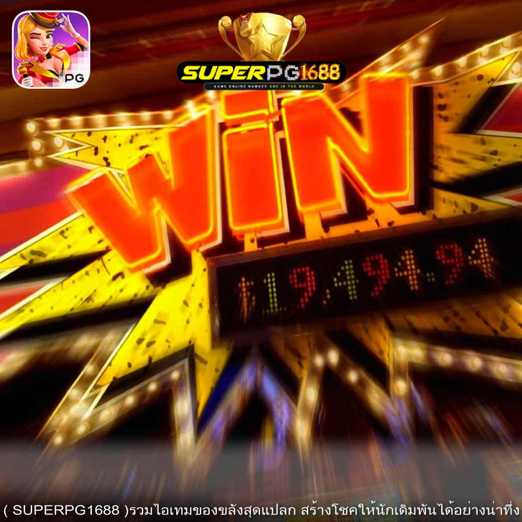 ( SUPERPG1688 )รวมไอเทมของขลังสุดแปลก สร้างโชคให้นักเดิมพันได้อย่างน่าทึ่ง