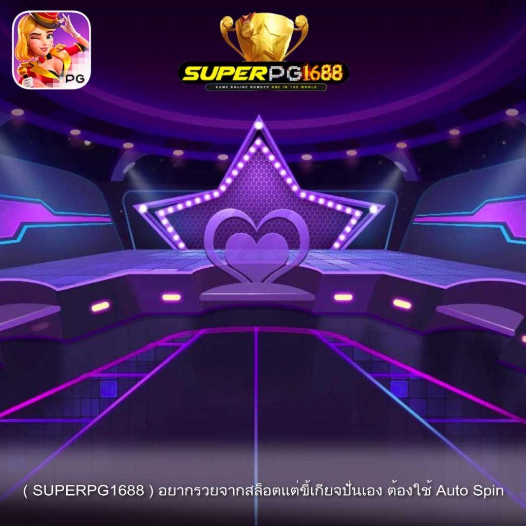 ( SUPERPG1688 ) อยากรวยจากสล็อตแต่ขี้เกียจปั่นเอง ต้องใช้ Auto Spin