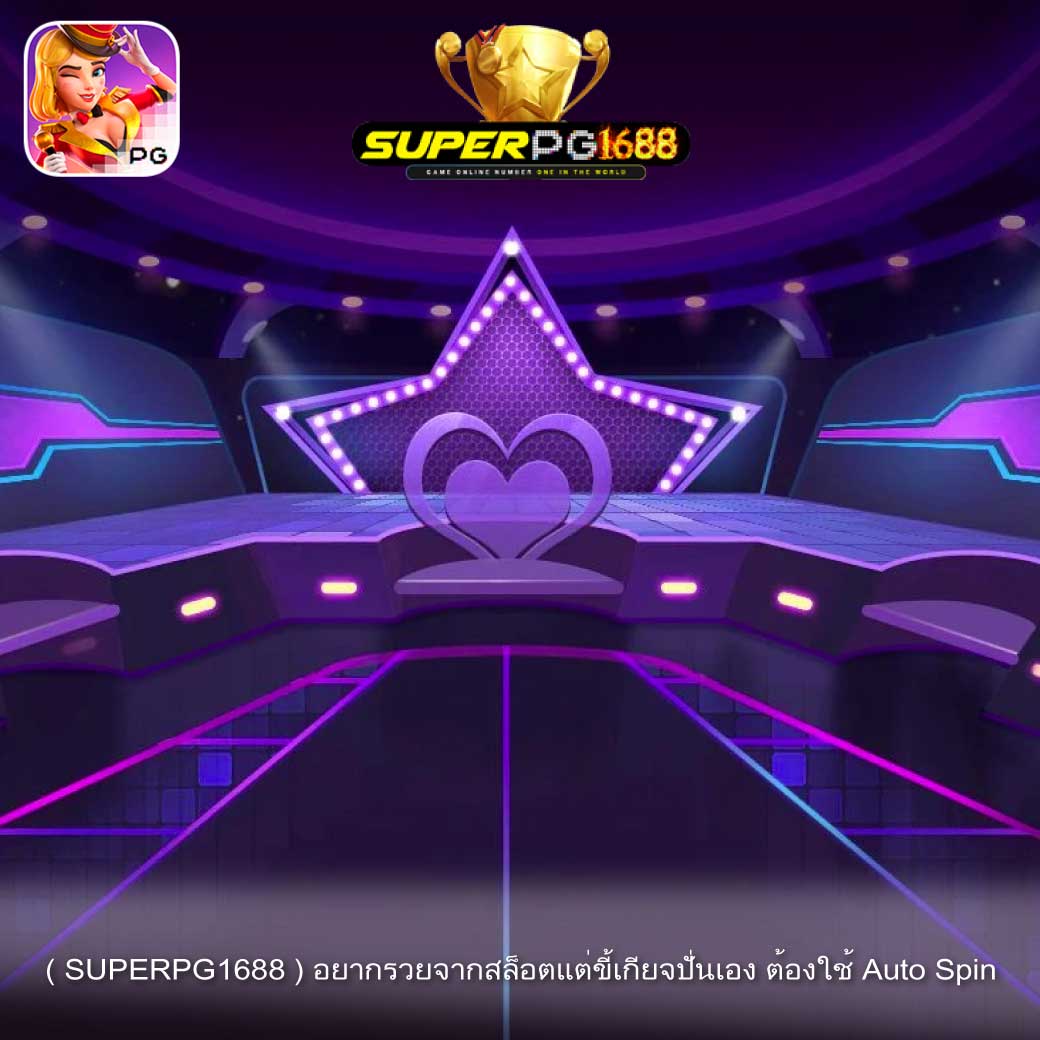( SUPERPG1688 ) อยากรวยจากสล็อตแต่ขี้เกียจปั่นเอง ต้องใช้ Auto Spin