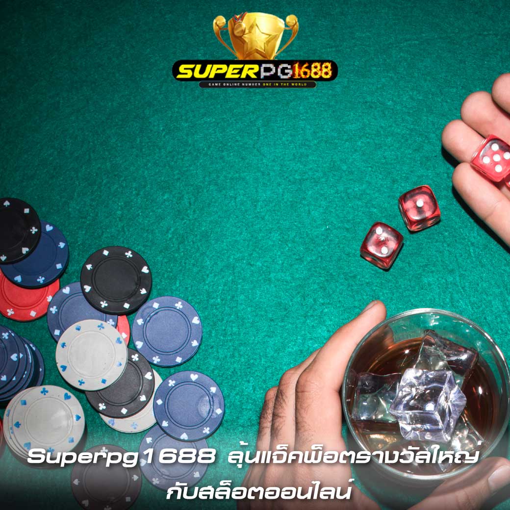 Superpg1688 ลุ้นแจ็คพ็อตรางวัลใหญ่ กับสล็อตออนไลน์
