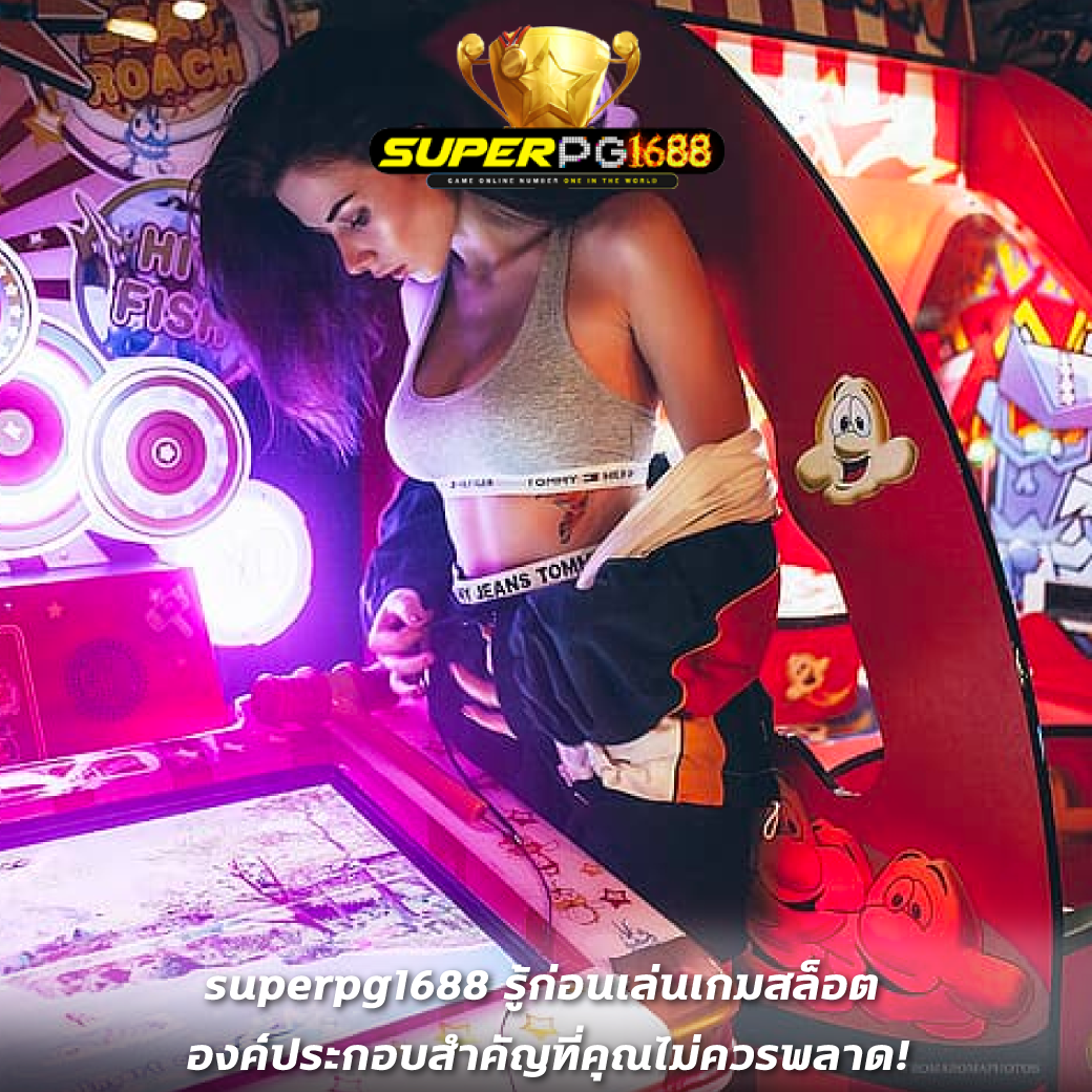superpg1688 รู้ก่อนเล่นเกมสล็อต องค์ประกอบสำคัญที่คุณไม่ควรพลาด!