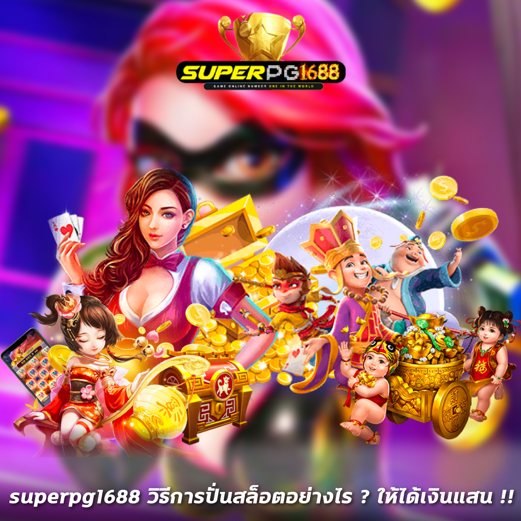 superpg1688 วิธีการปั่นสล็อตอย่างไร ? ให้ได้เงินแสน !!