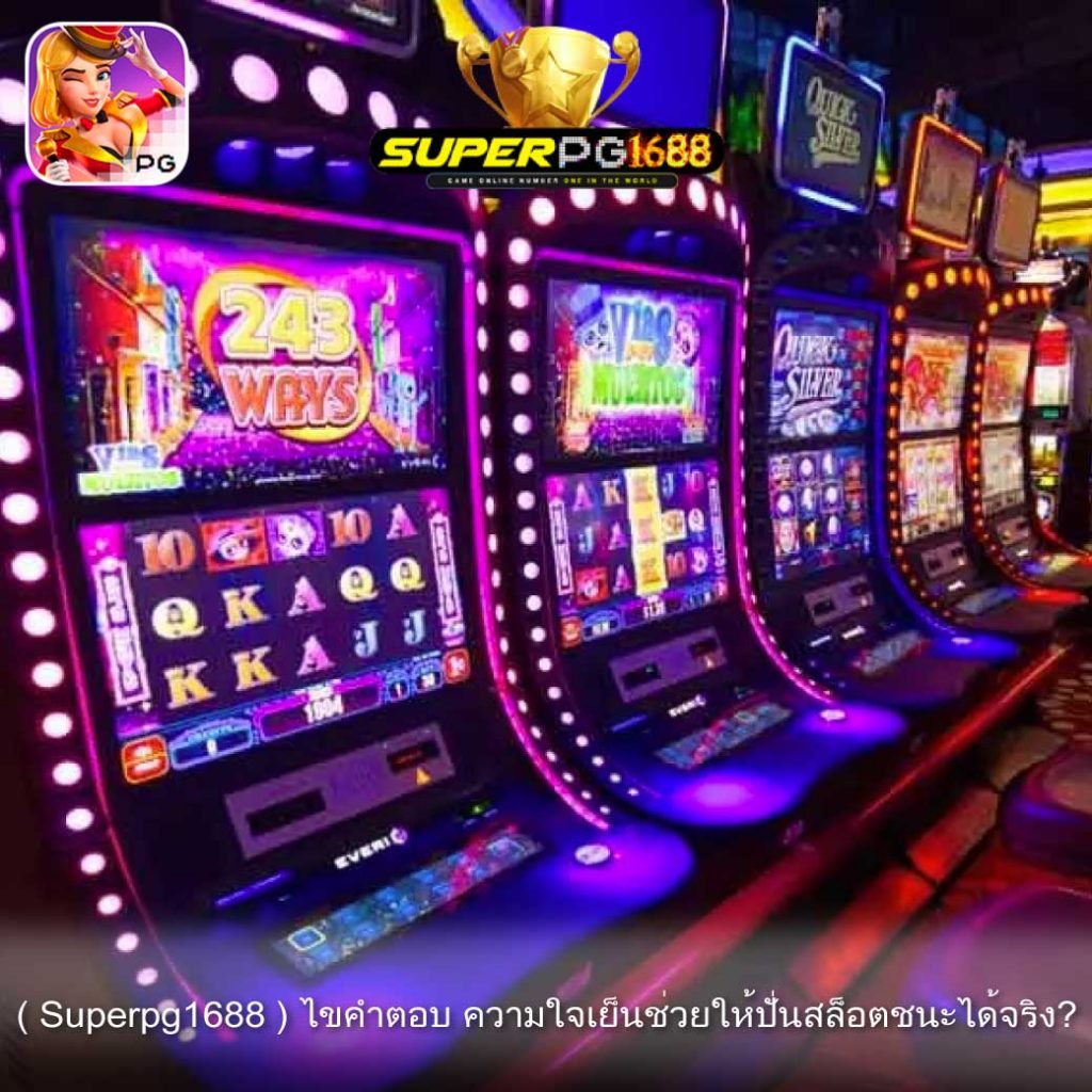 ( Superpg1688 ) ไขคำตอบ ความใจเย็นช่วยให้ปั่นสล็อตชนะได้จริง?