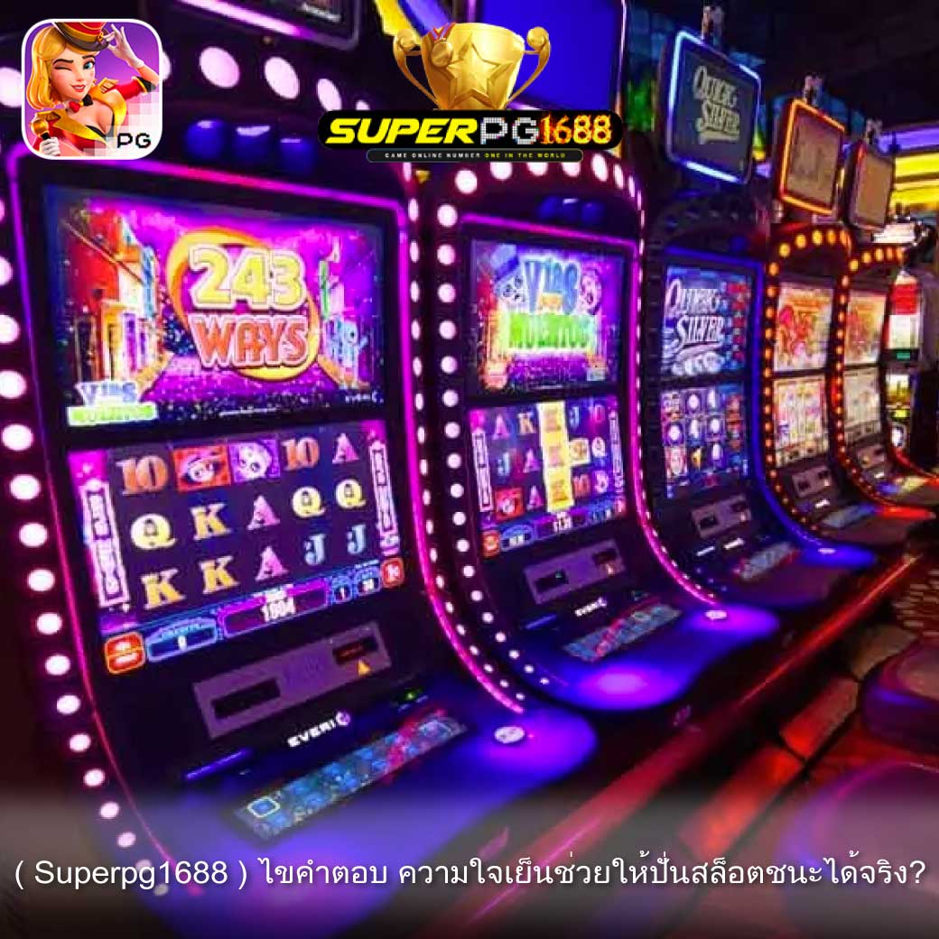 ( Superpg1688 ) ไขคำตอบ ความใจเย็นช่วยให้ปั่นสล็อตชนะได้จริง?