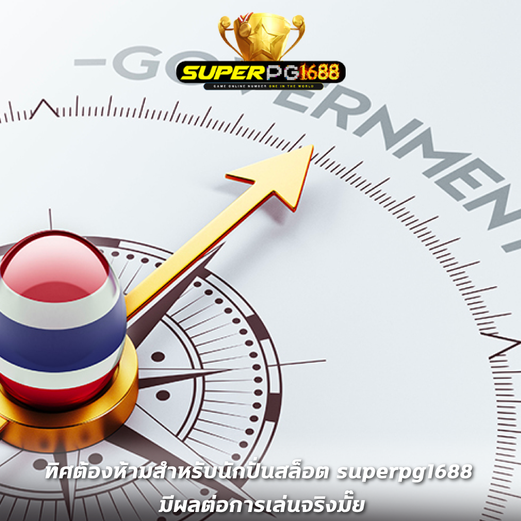 ทิศต้องห้ามสำหรับนักปั่นสล็อต superpg1688 มีผลต่อการเล่นจริงมั๊ย