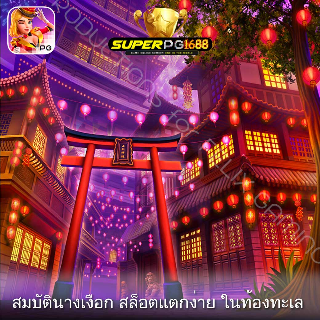 สมบัตินางเงือก สล็อตแตกง่าย ในท้องทะเล 