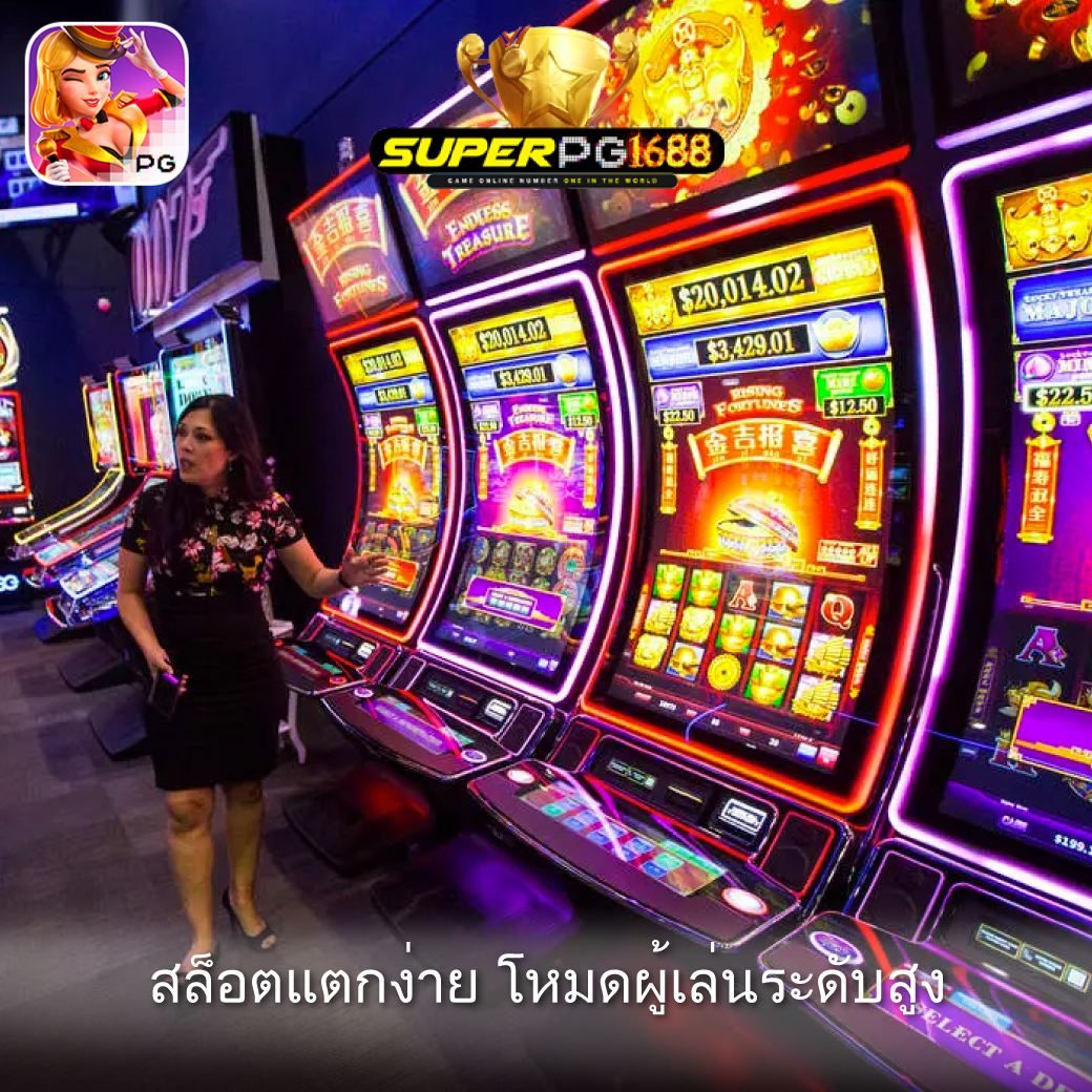 สล็อตแตกง่าย โหมดผู้เล่นระดับสูง