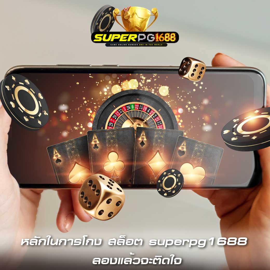 หลักในการโกง สล็อต superpg1688 ลองแล้วจะติดใจ 