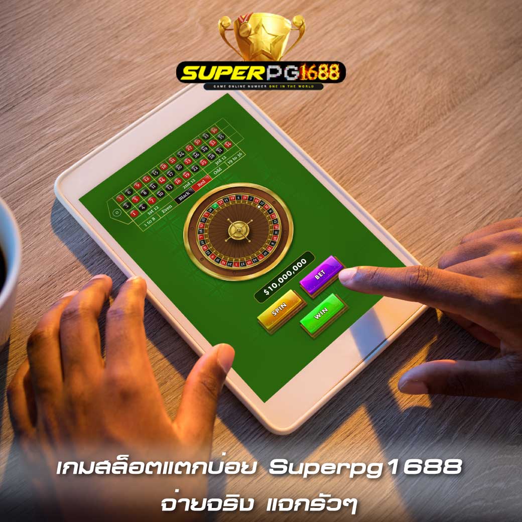 เกมสล็อตแตกบ่อย Superpg1688 จ่ายจริง แจกรัวๆ