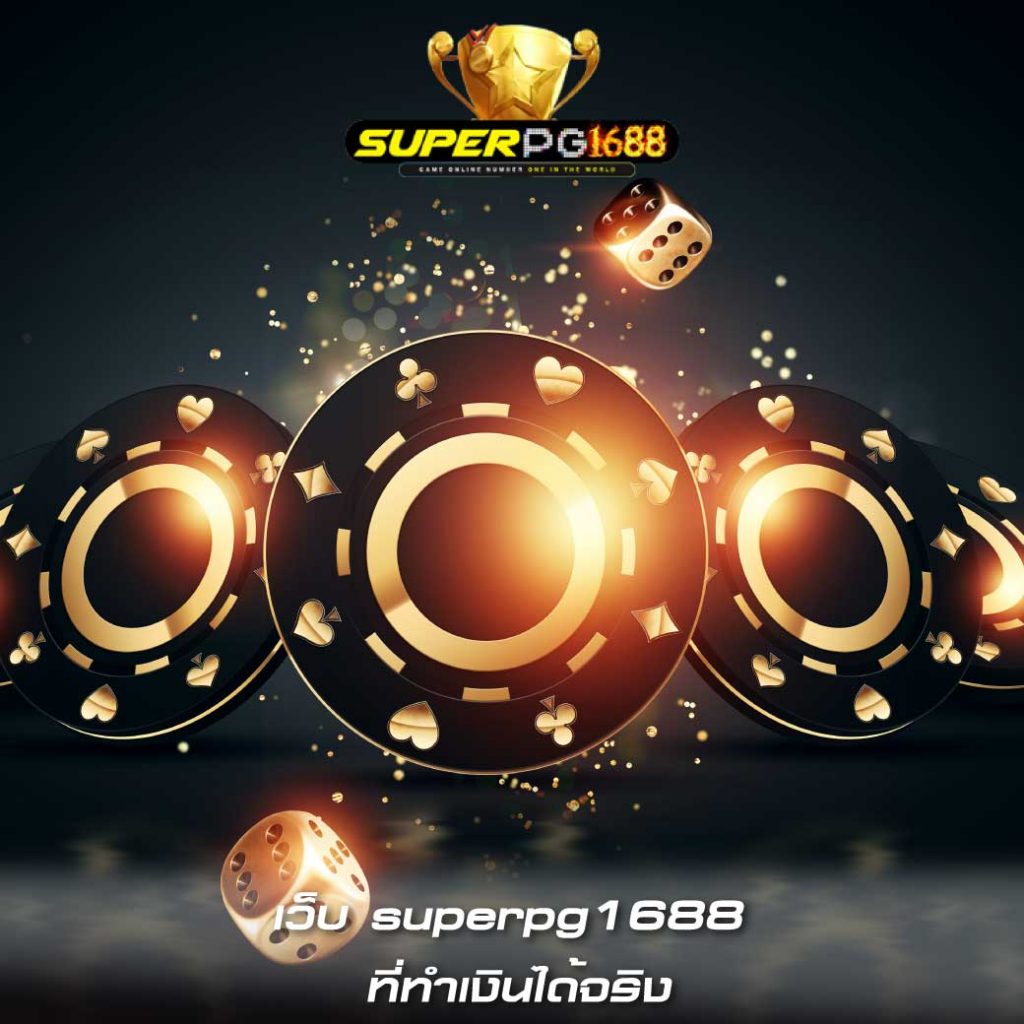 เว็บ superpg1688 ที่ทำเงินได้จริง
