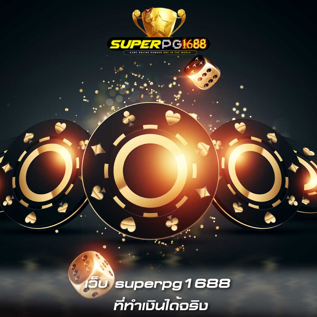 เว็บ superpg1688 ที่ทำเงินได้จริง