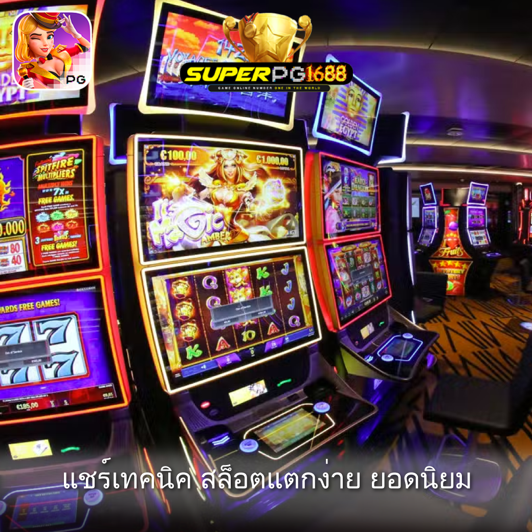 แชร์เทคนิค สล็อตแตกง่าย ยอดนิยม