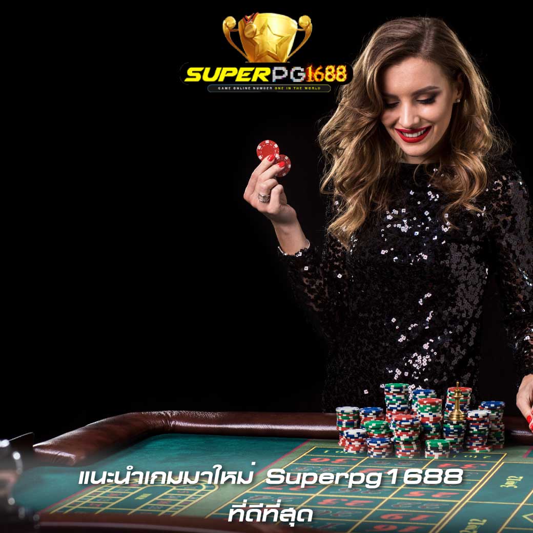 แนะนำเกมมาใหม่ Superpg1688